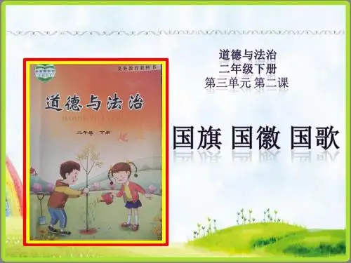 山东人民出版社小学二年级道德与法治下册三单元第二课《国旗国徽国歌》课件