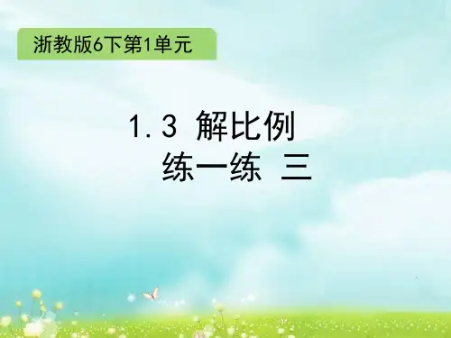 浙江教育出版社小学数学六年级下学期解比例课件