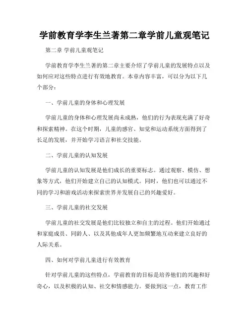 学前教育学李生兰著第二章学前儿童观笔记