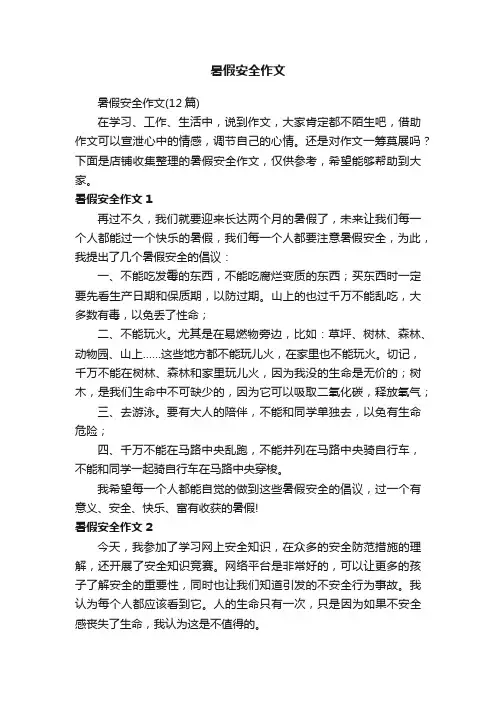 暑假安全作文
