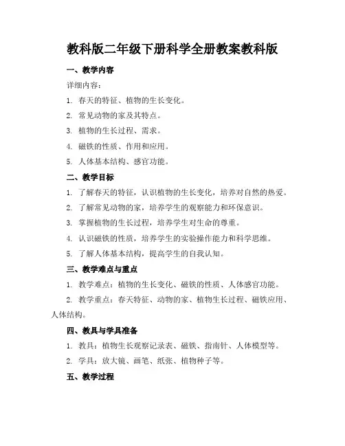 教科版二年级下册科学全册教案教科版