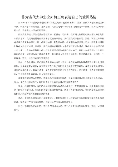 作为当代大学生应如何正确表达自己的爱国热情