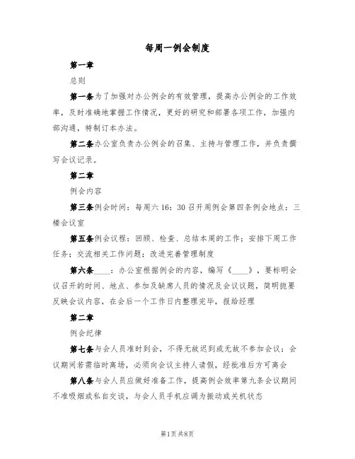 每周一例会制度(五篇)