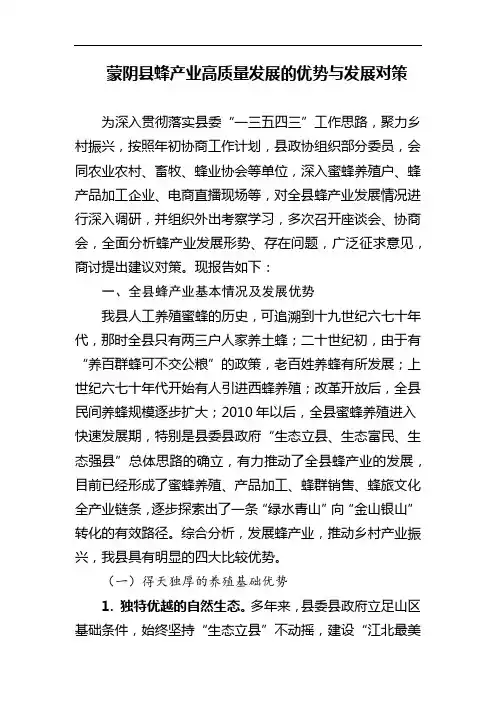 蒙阴县蜂产业高质量发展的优势与发展对策