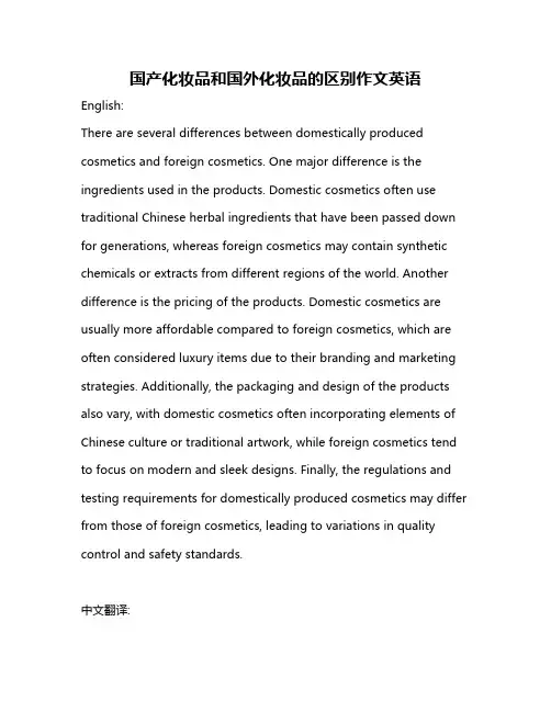 国产化妆品和国外化妆品的区别作文英语