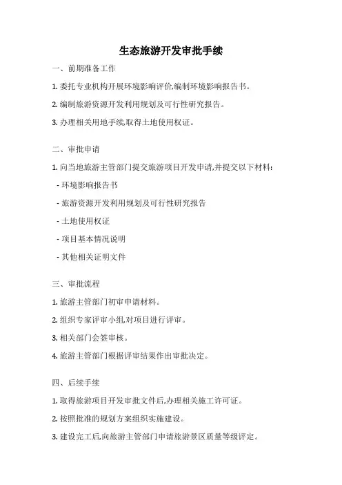 生态旅游开发审批手续