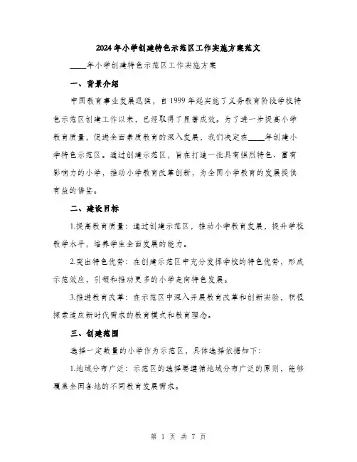 2024年小学创建特色示范区工作实施方案范文(2篇)