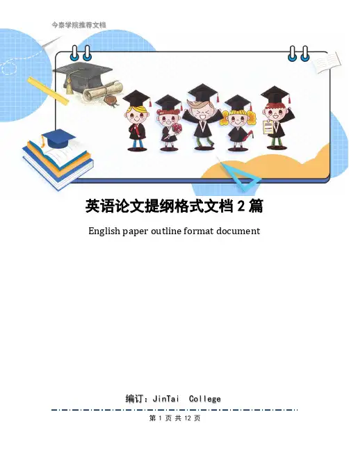 英语论文提纲格式文档2篇