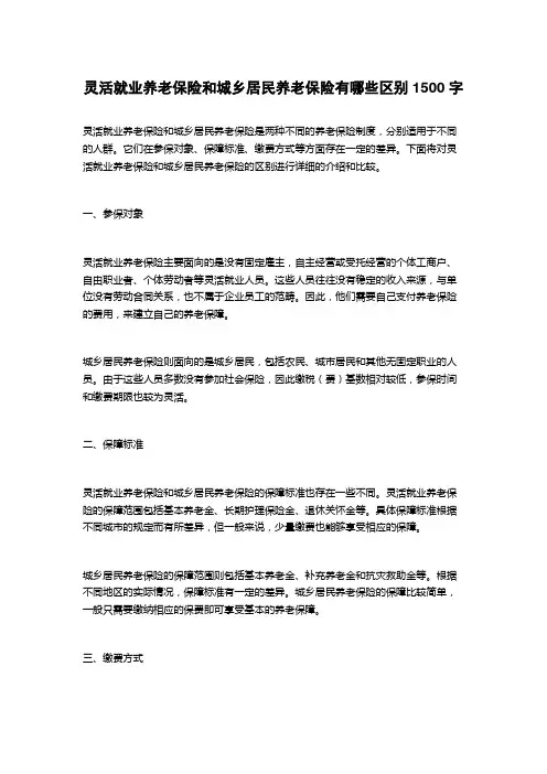 灵活就业养老保险和城乡居民养老保险有哪些区别
