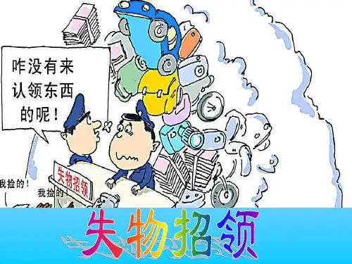 《失物招领》语文PPT课件(8篇)