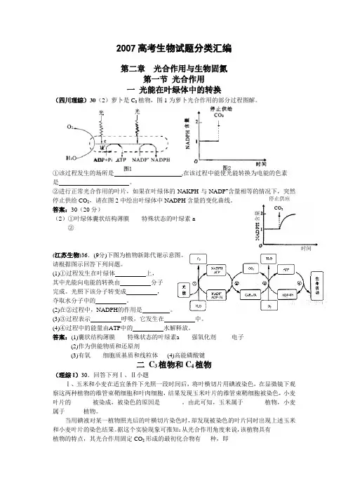 高考生物试题分类汇编 光合作用与生物固氮