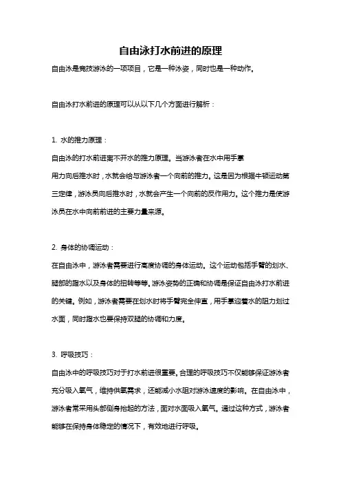 自由泳打水前进的原理