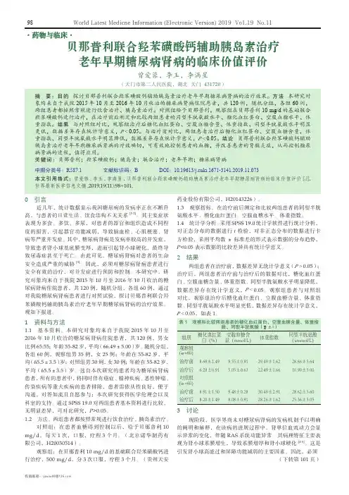 贝那普利联合羟苯磺酸钙辅助胰岛素治疗老年早期糖尿病肾病的临床价值评价