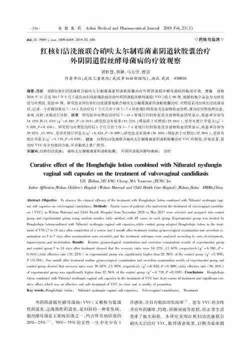 红核妇洁洗液联合硝呋太尔制霉菌素阴道软胶囊治疗外阴阴道假丝酵母菌病的疗效观察