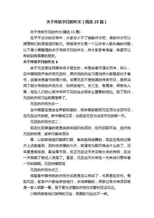 关于传统节日的作文（精选15篇）