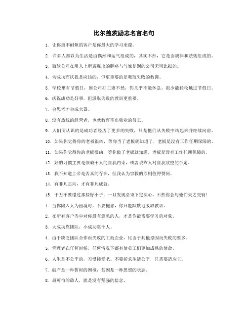 比尔盖茨励志名言名句