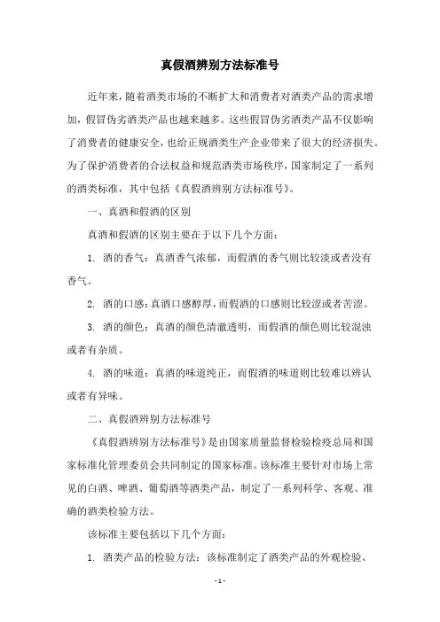 真假酒辨别方法标准号