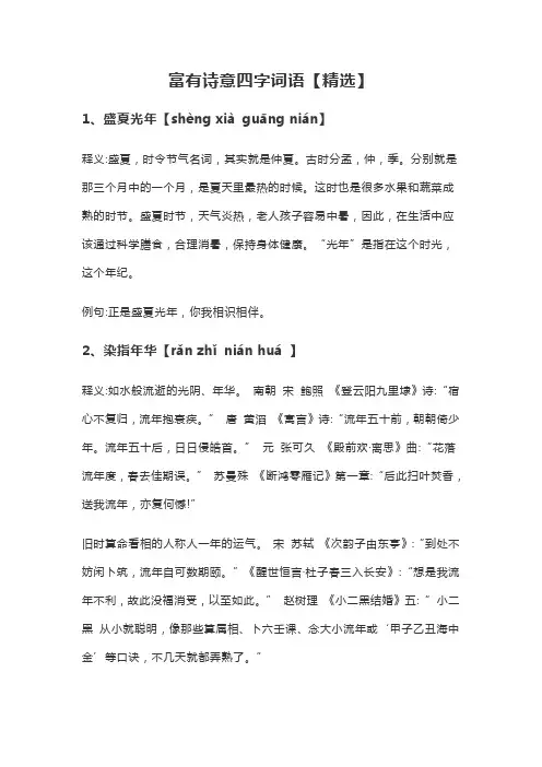 富有诗意的四字词语