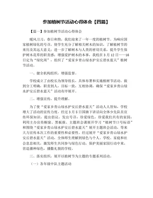 参加植树节活动心得体会【四篇】