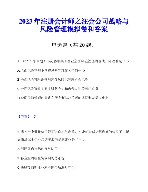 2023年注册会计师之注会公司战略与风险管理模拟卷和答案