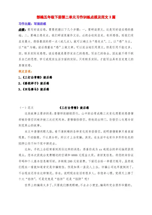 新部编版五年级语文下册第二单元习作《写读后感》点拨及范文3篇