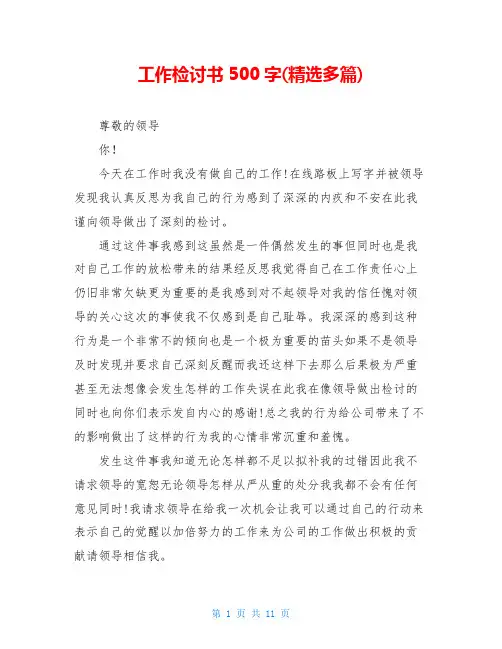 工作检讨书500字(精选多篇)