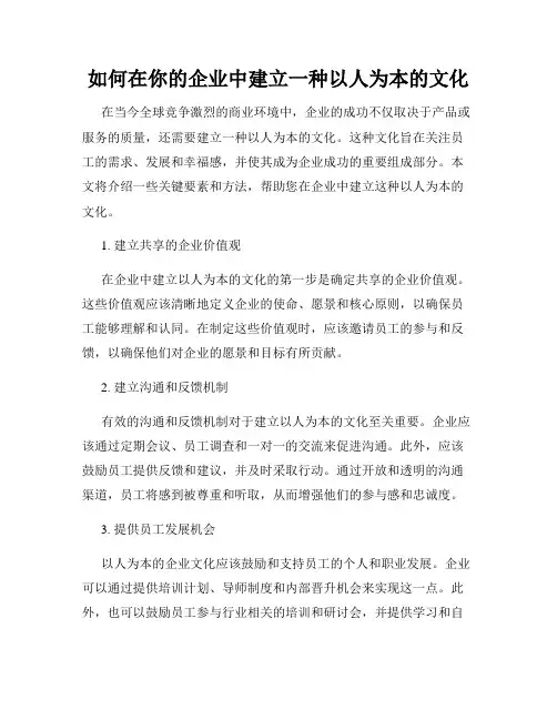 如何在你的企业中建立一种以人为本的文化