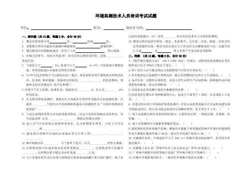 环境监测技术人员考试题