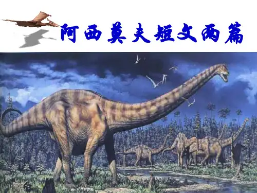 6《阿西莫夫短文两篇》—(新)八年级语文下册部编版ppt精品课件