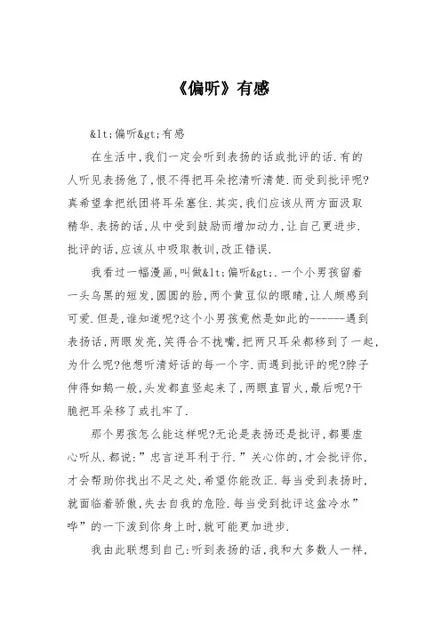 小学议论文作文：《偏听》有感5