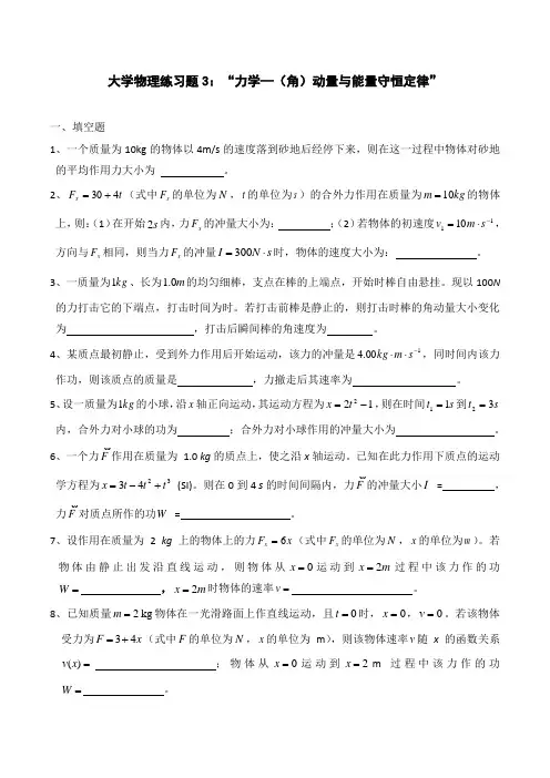 大学物理练习题3动量与能量守恒定律