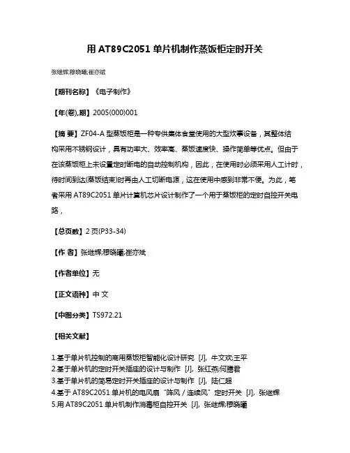 用AT89C2051单片机制作蒸饭柜定时开关