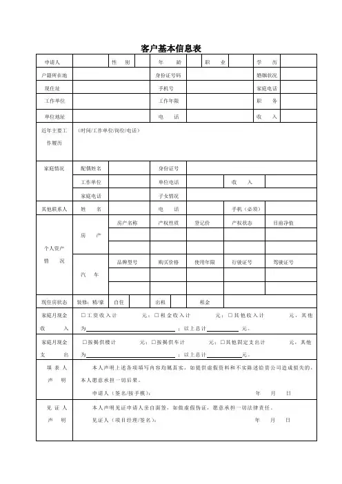 客户基本信息表