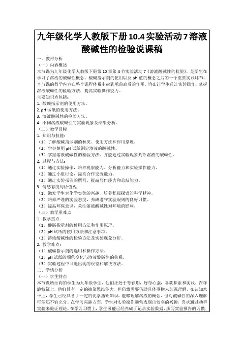 九年级化学人教版下册10.4实验活动7溶液酸碱性的检验说课稿