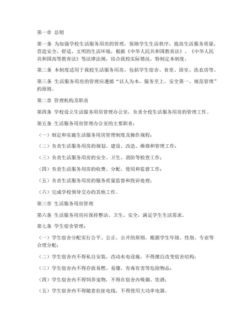 学校生活服务用房管理制度