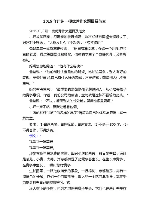 2015年广州一模优秀作文题目及范文