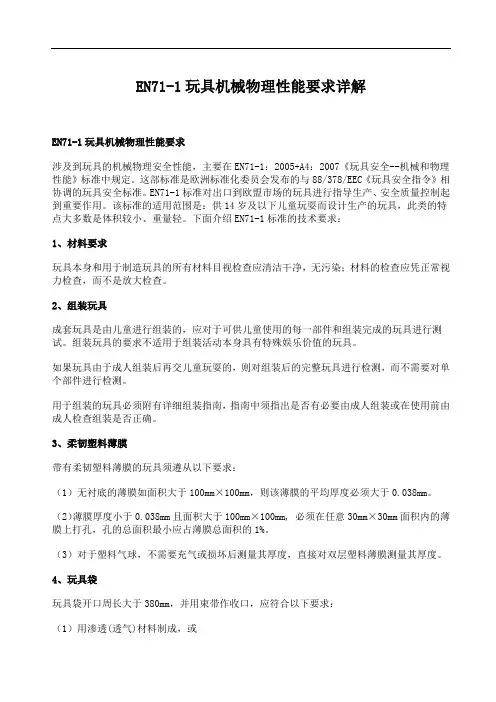 EN71-1玩具机械物理性能要求