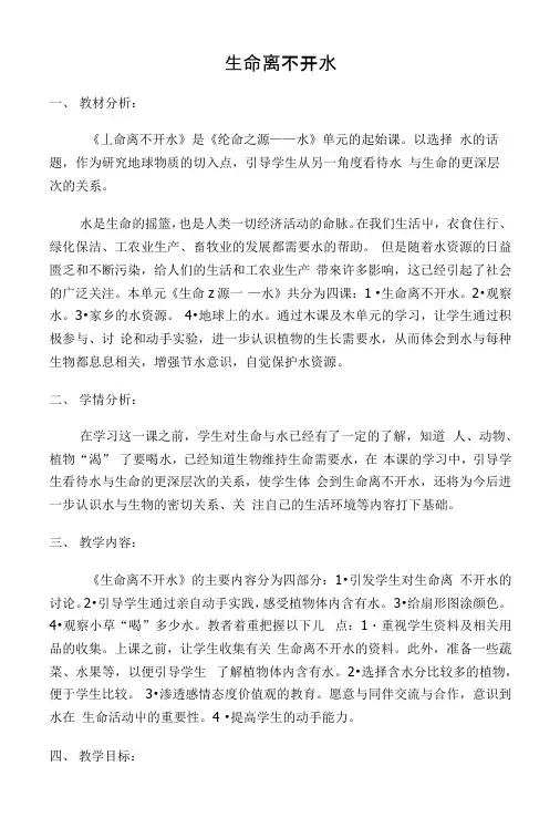 苏教版科学三上《生命离不开水》优秀教案【教案】.docx