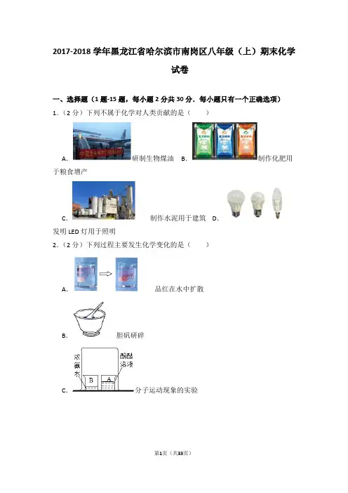 2017-2018学年黑龙江省哈尔滨市南岗区八年级(上)期末化学试卷