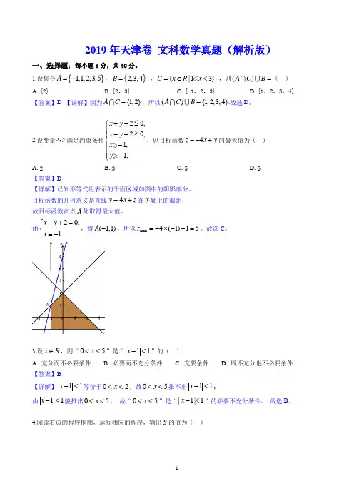 2019年天津卷 文科数学真题(解析版)