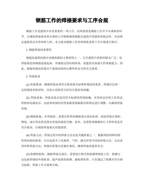 钢筋工作的焊接要求与工序合规