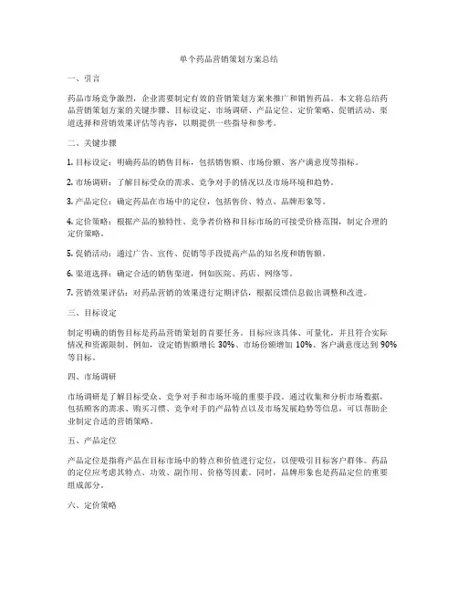 单个药品营销策划方案总结