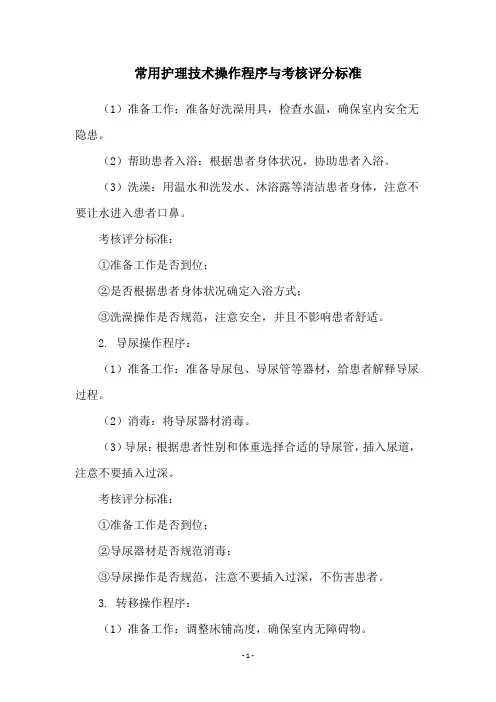常用护理技术操作程序与考核评分标准