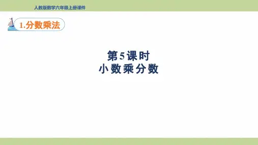 人教版(新插图)六年级上册数学 第5课时 小数乘分数 教学课件