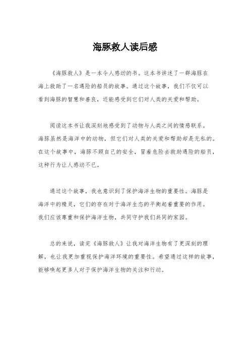 海豚救人读后感