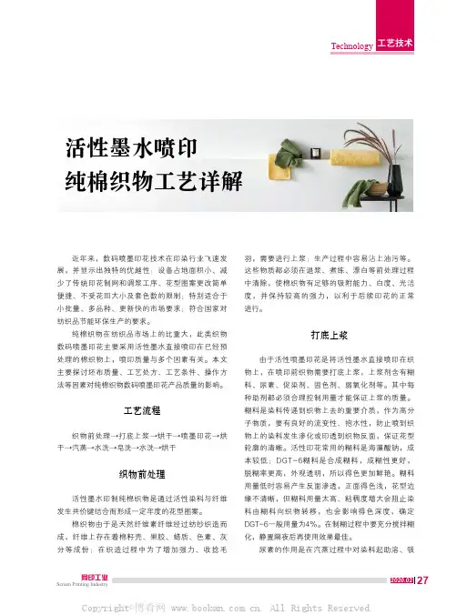 活性墨水喷印纯棉织物工艺详解