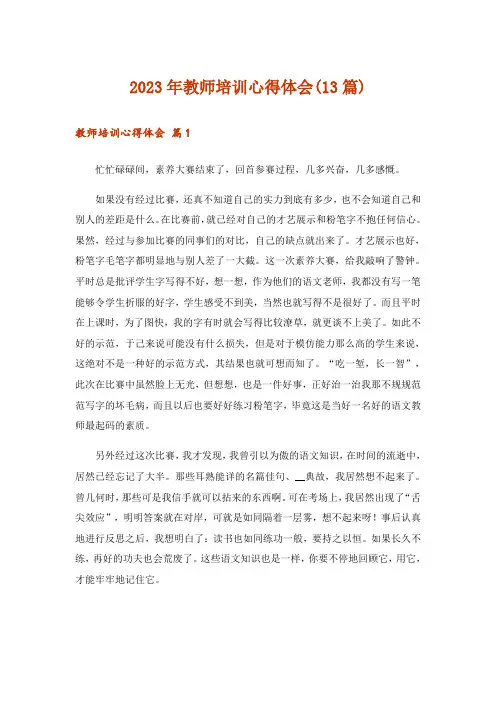 2023年教师培训心得体会(13篇)