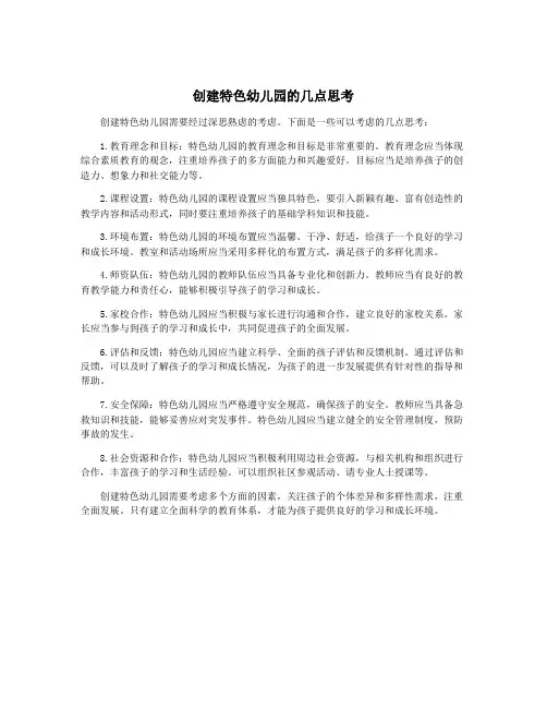 创建特色幼儿园的几点思考