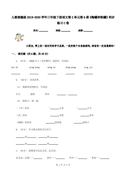人教部编版2019-2020学年三年级下册语文第2单元第6课《陶罐和铁罐》同步练习C卷