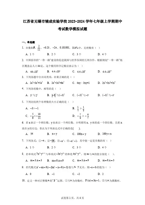 江苏省无锡市辅成实验学校2023-2024学年七年级上学期期中考试数学模拟试题